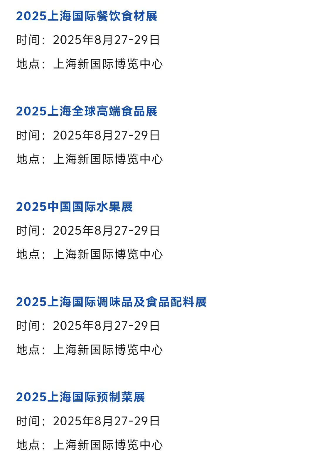【本周8月4-10日】上海展会2025时间表