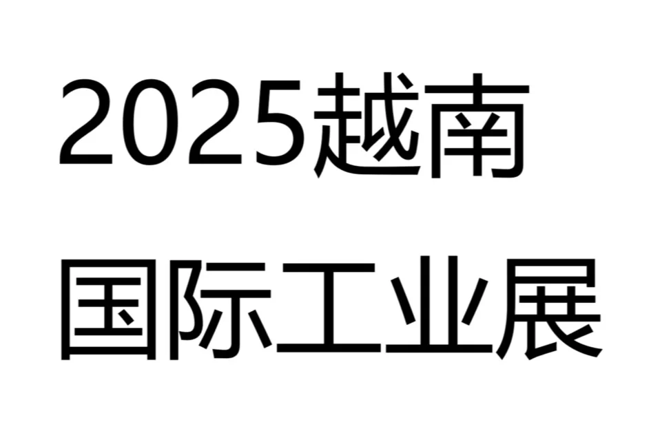 2025越南国际工业展