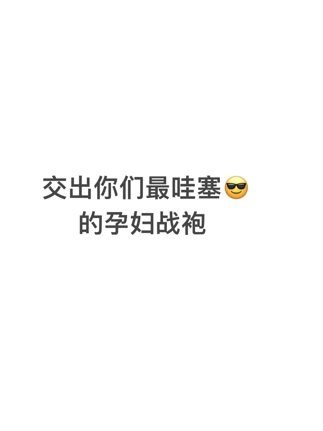 各位刘亦菲们！请交出你们的孕妇战袍！！