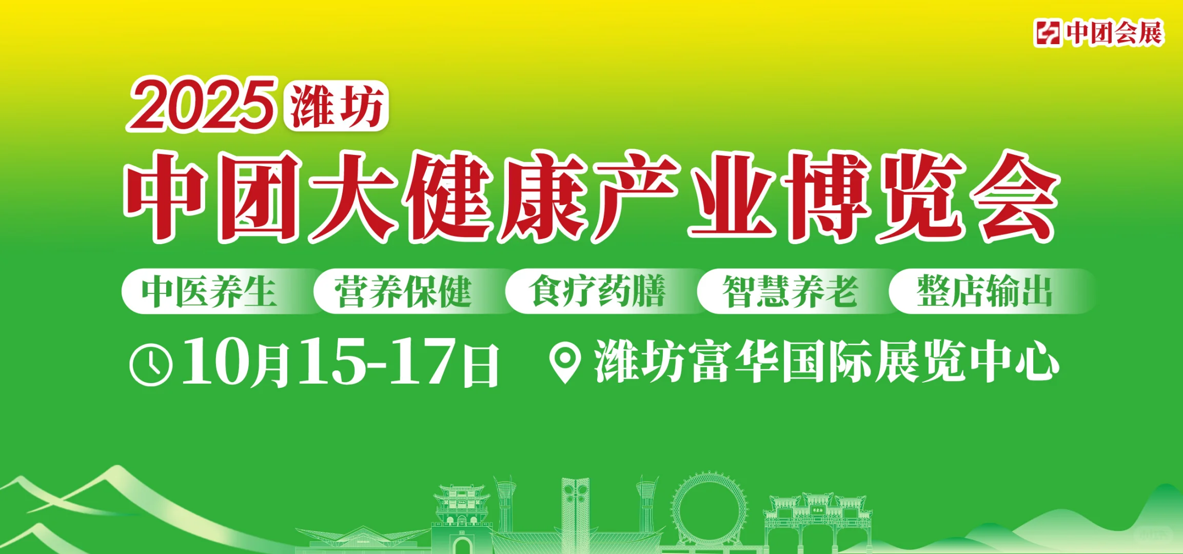 2025中团大健康产业博览会