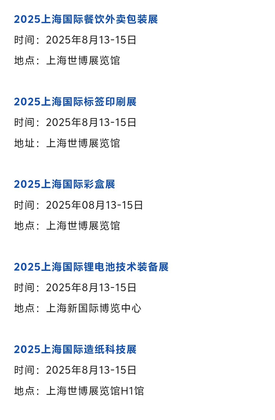 【本周8月4-10日】上海展会2025时间表