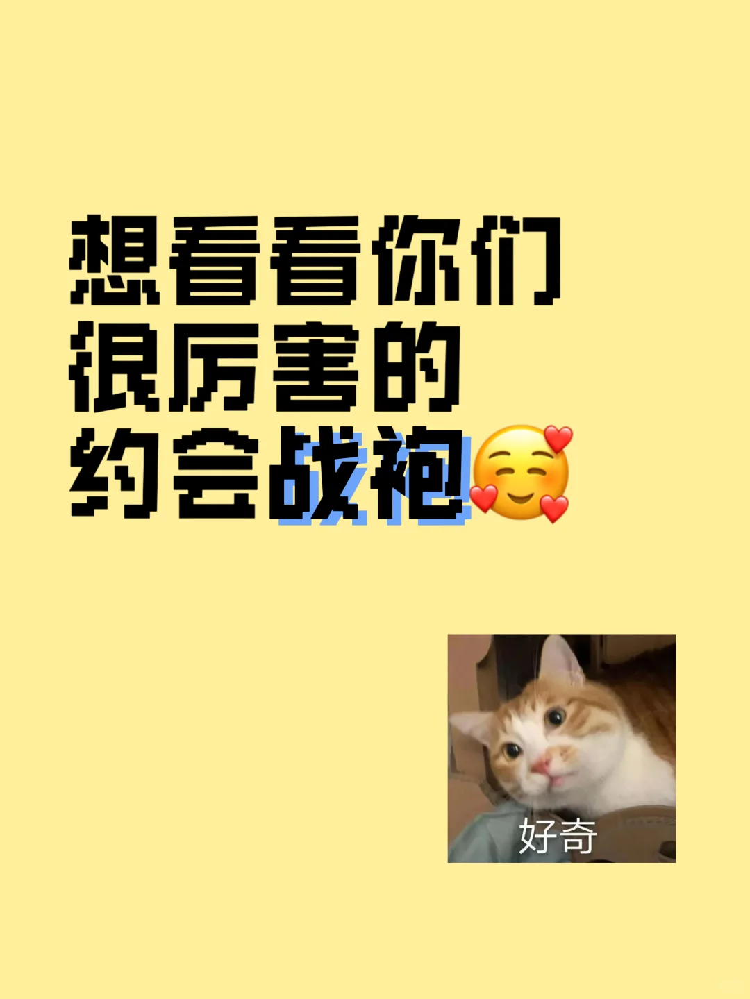 只想看看你们很厉害的约会战袍