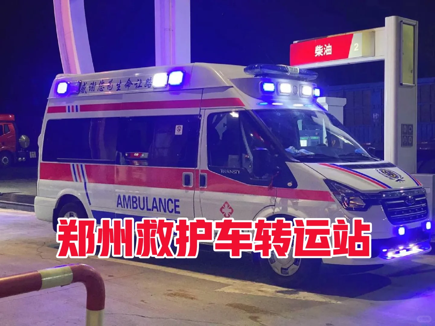 郑州救护车转运中心（全国接送）