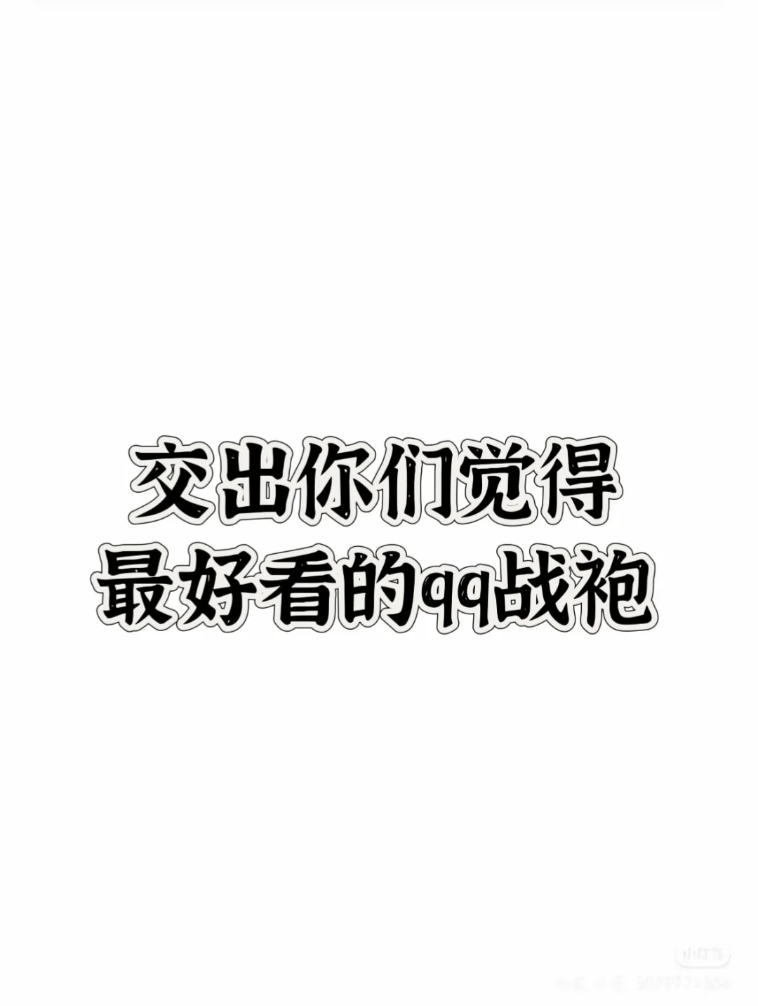 谁还没件qq战袍