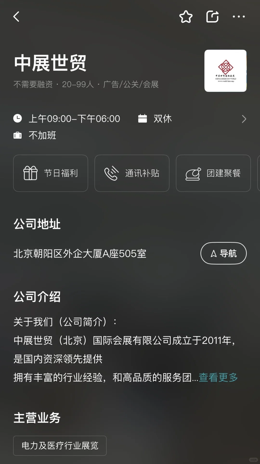北京中展世贸 找工作避雷！