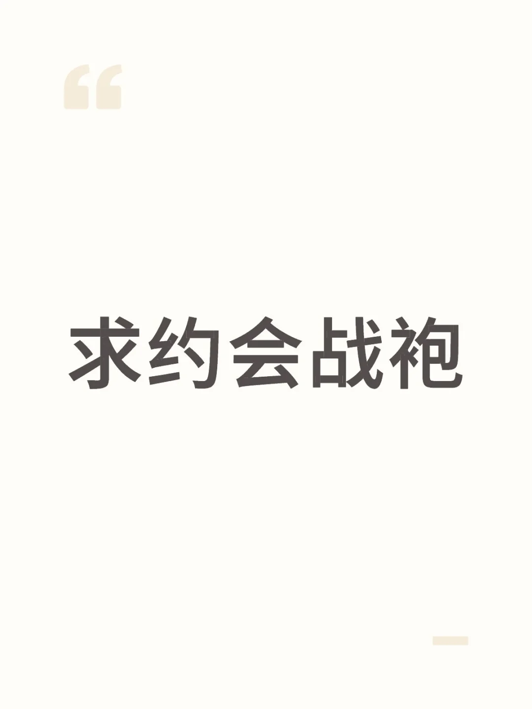 求约会战袍