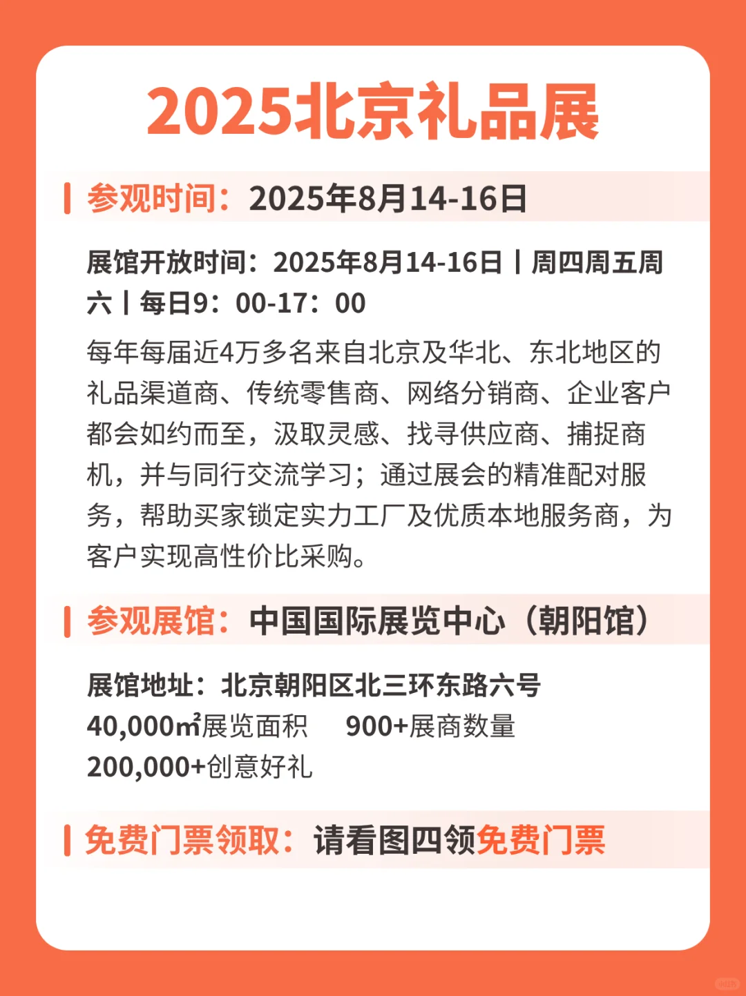 2025北京礼品展门票+展区分布+高效逛展攻略