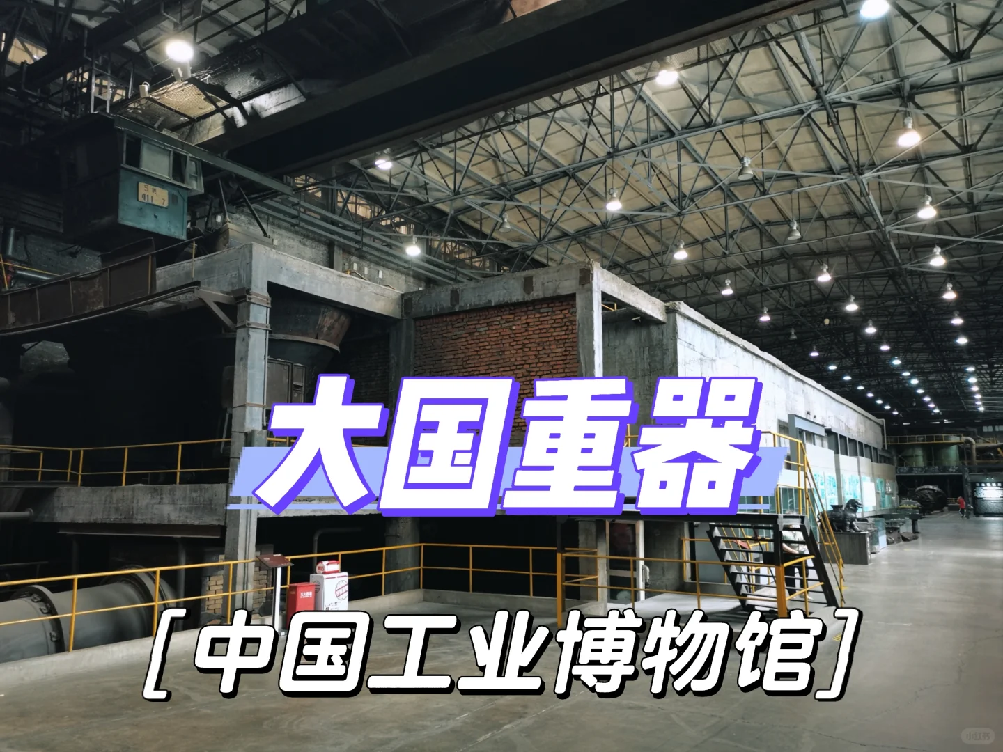 博物馆奇妙夜---中国工业博物馆