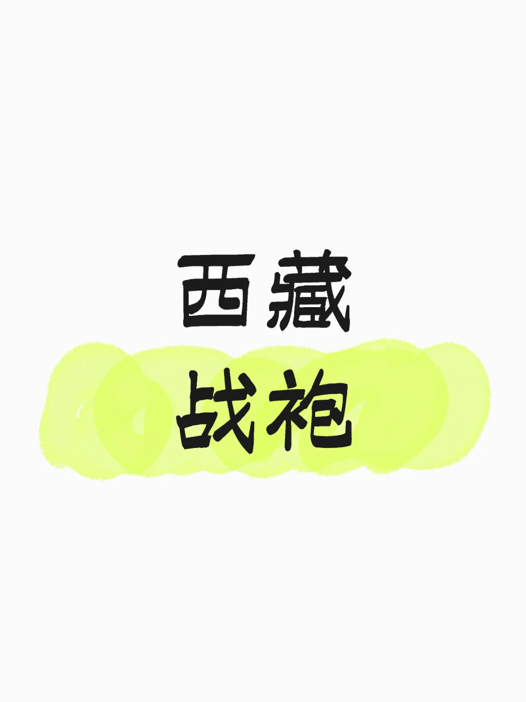 有出片的西藏战袍推介一下吗