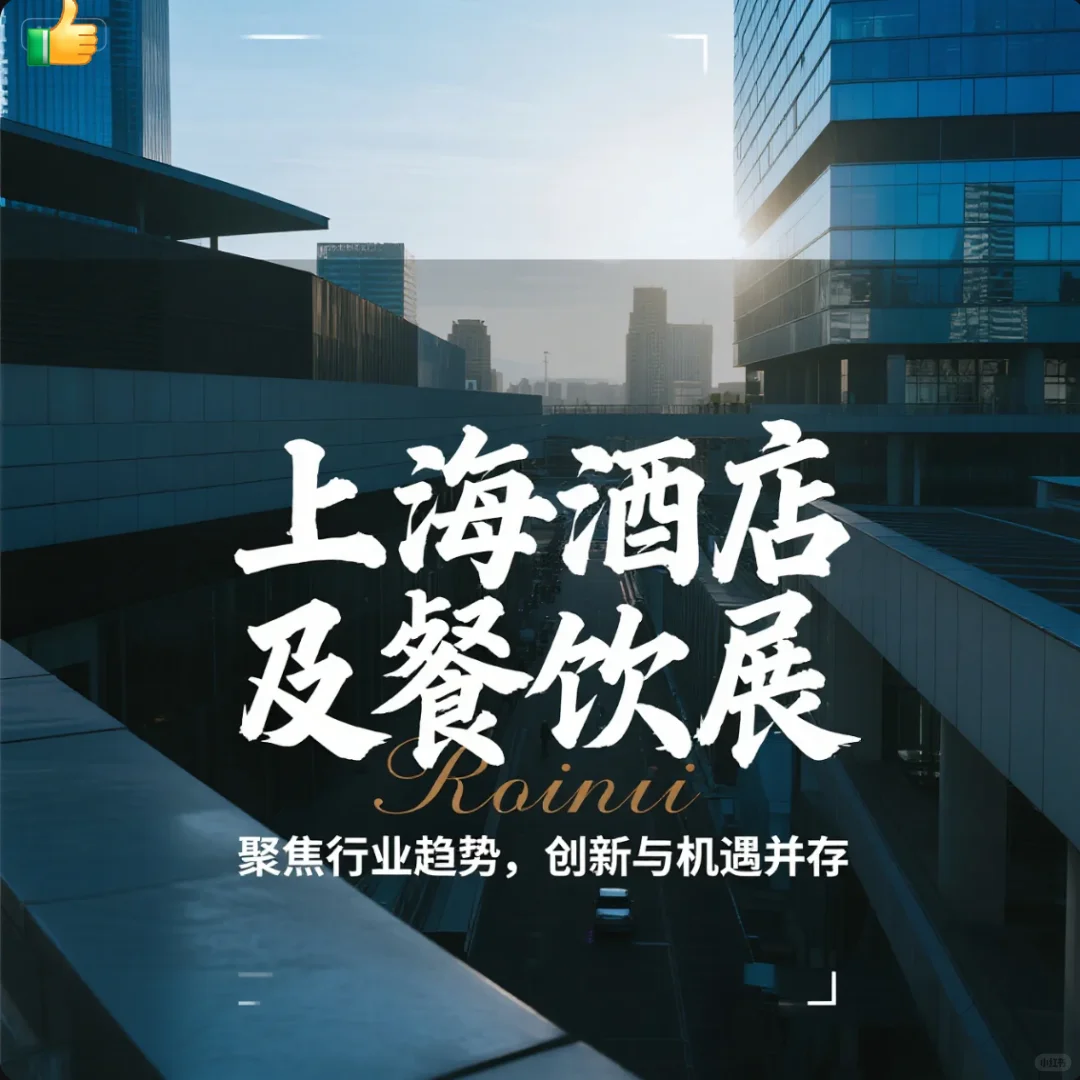?2026年上海酒店及餐饮展！