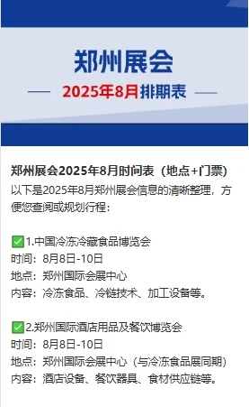 郑州展会2025年8月时间表（地点+门票）