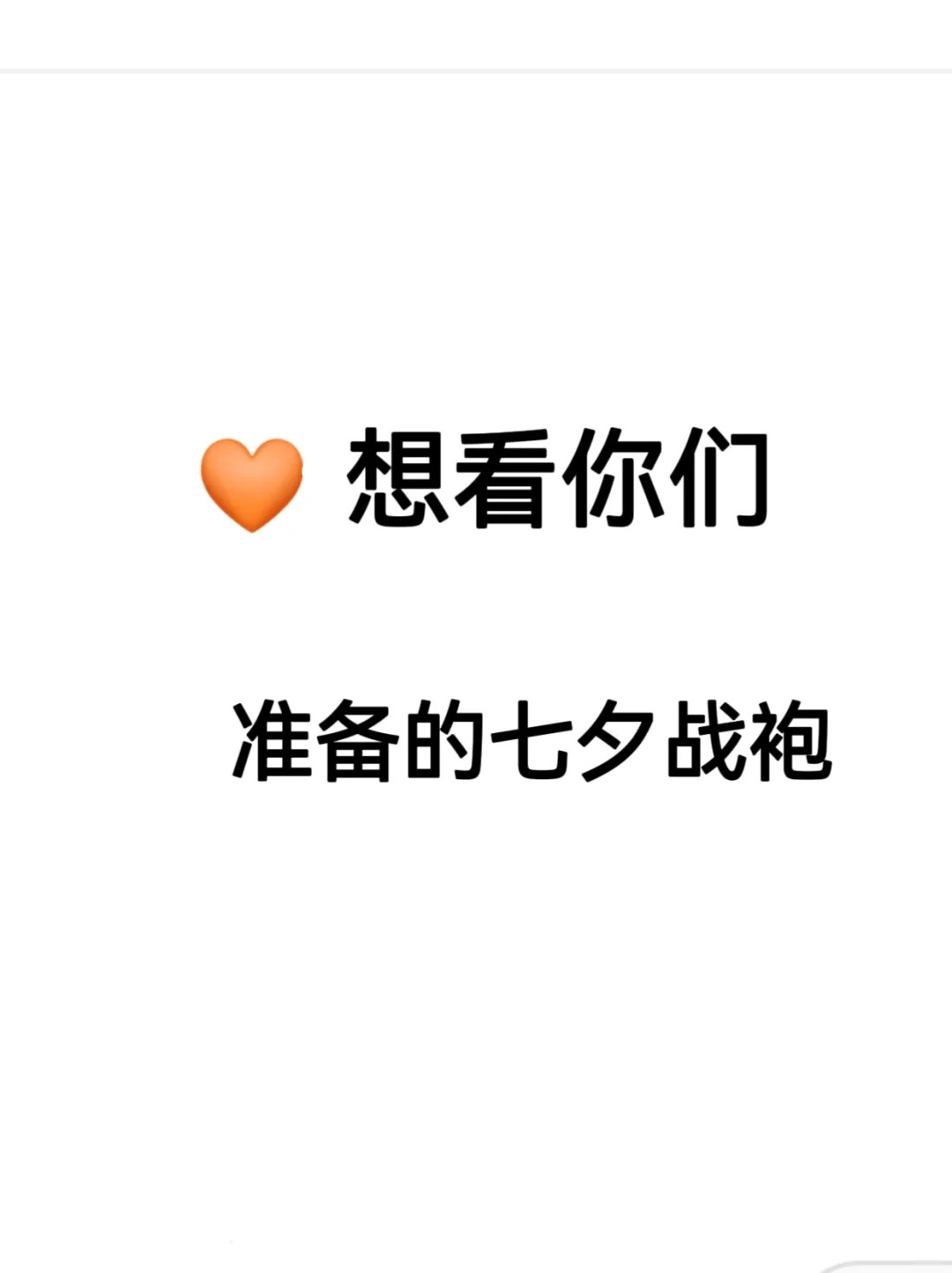 ❤️关于七夕战袍 我想听真话！