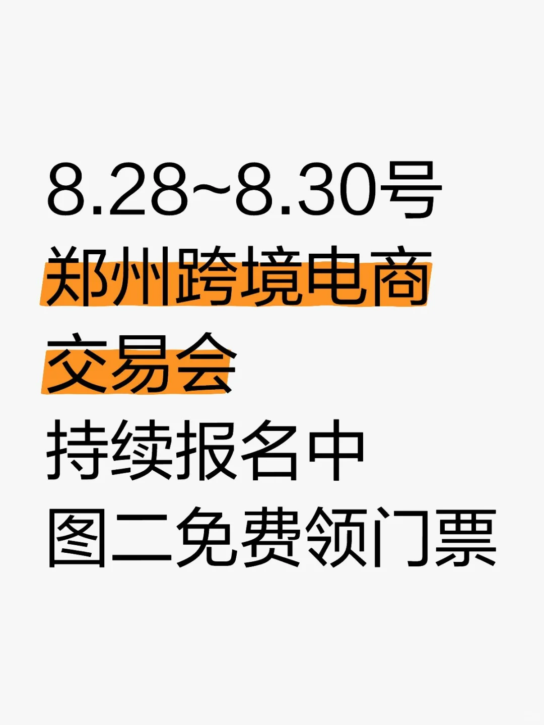 郑州跨交会图二领门票