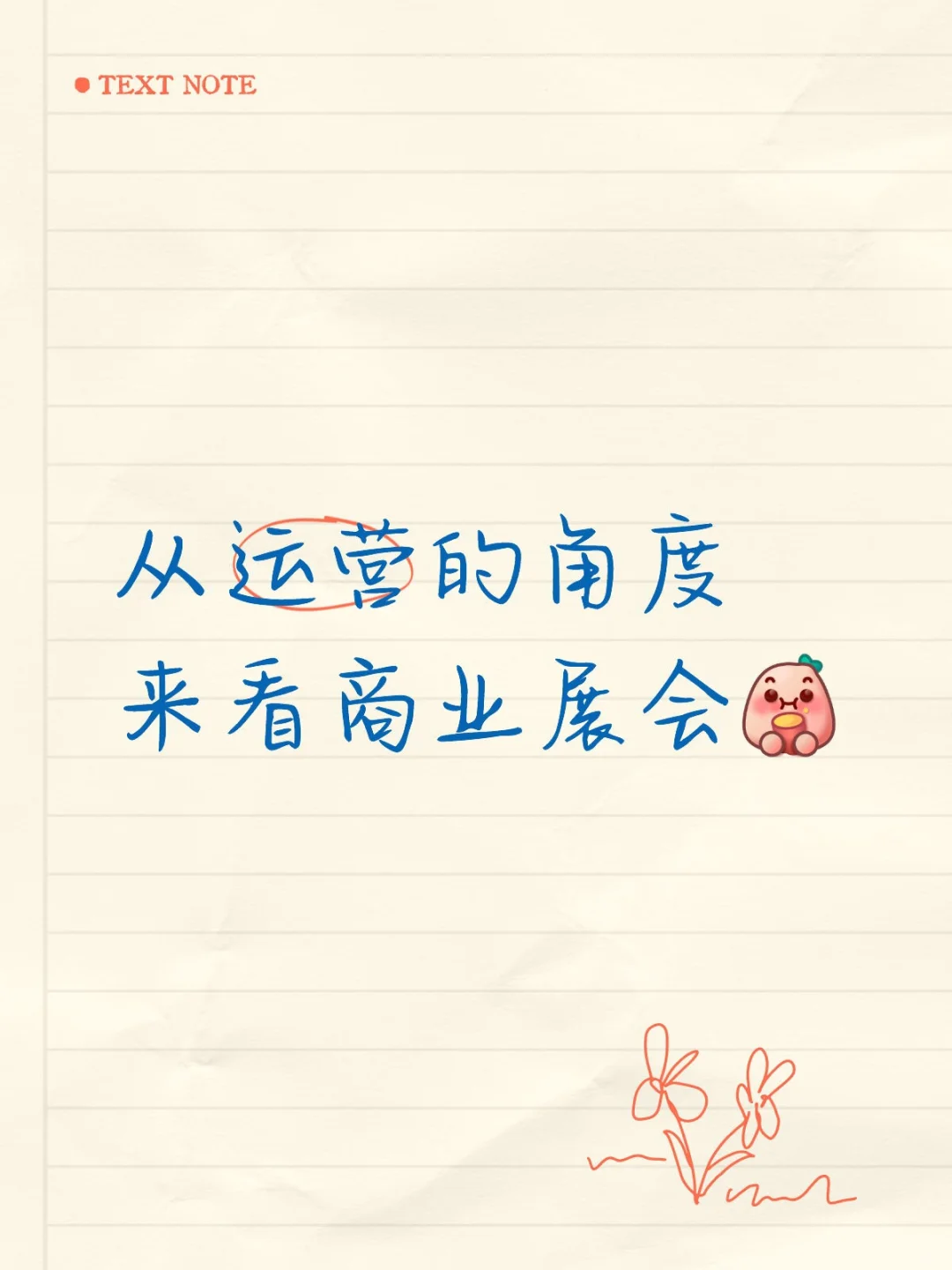 其实商业展会是一个品牌的破圈密码