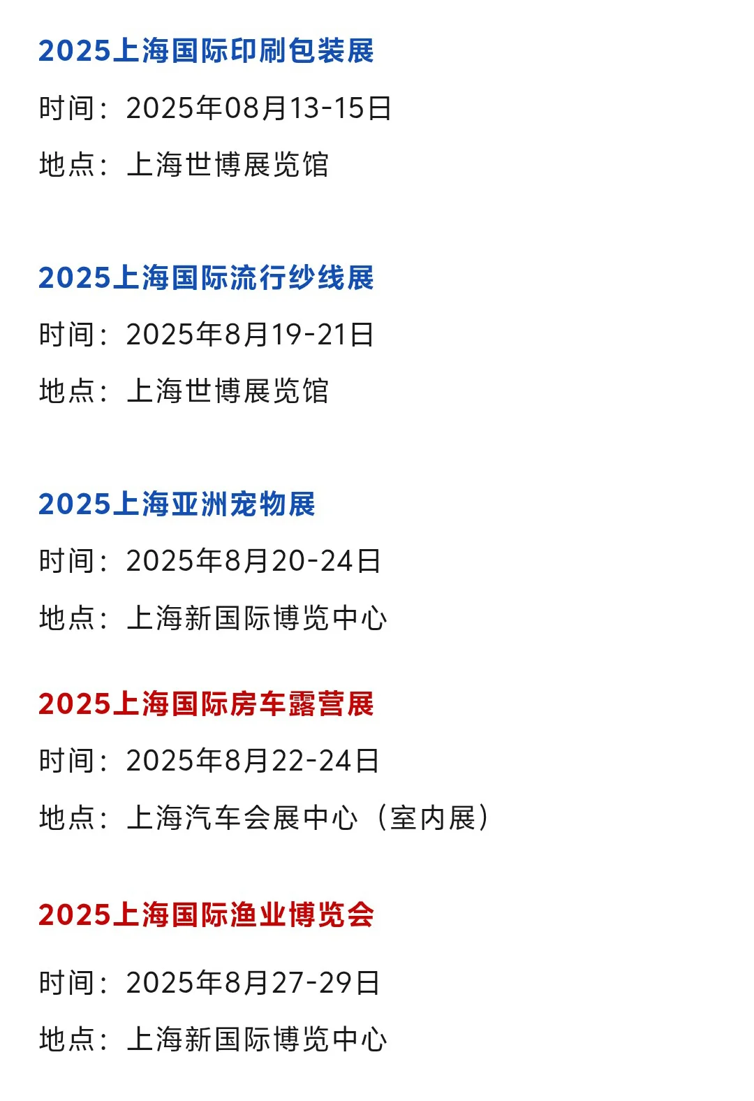 【本周8月4-10日】上海展会2025时间表