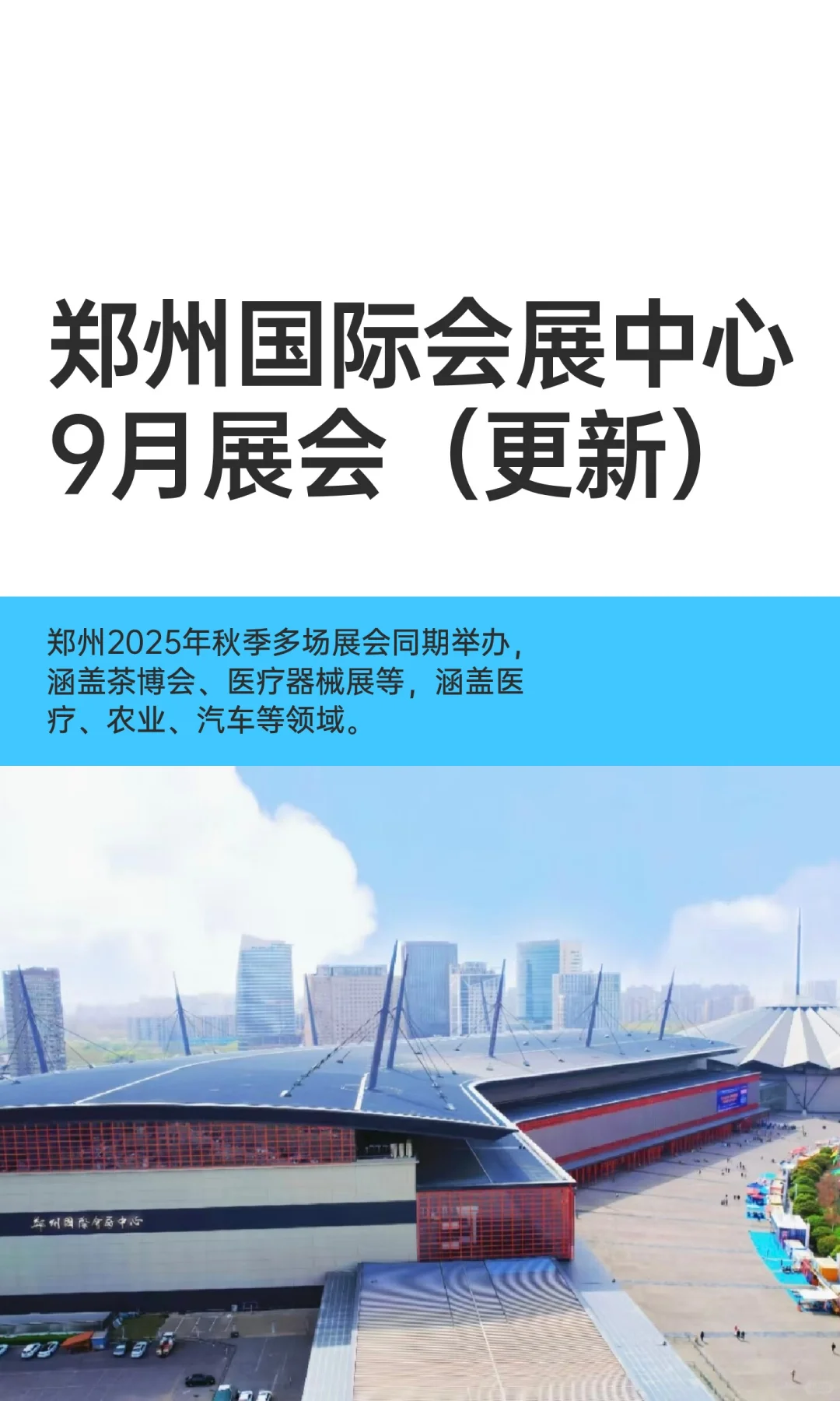 郑州国际会展中心9月展会（更新）