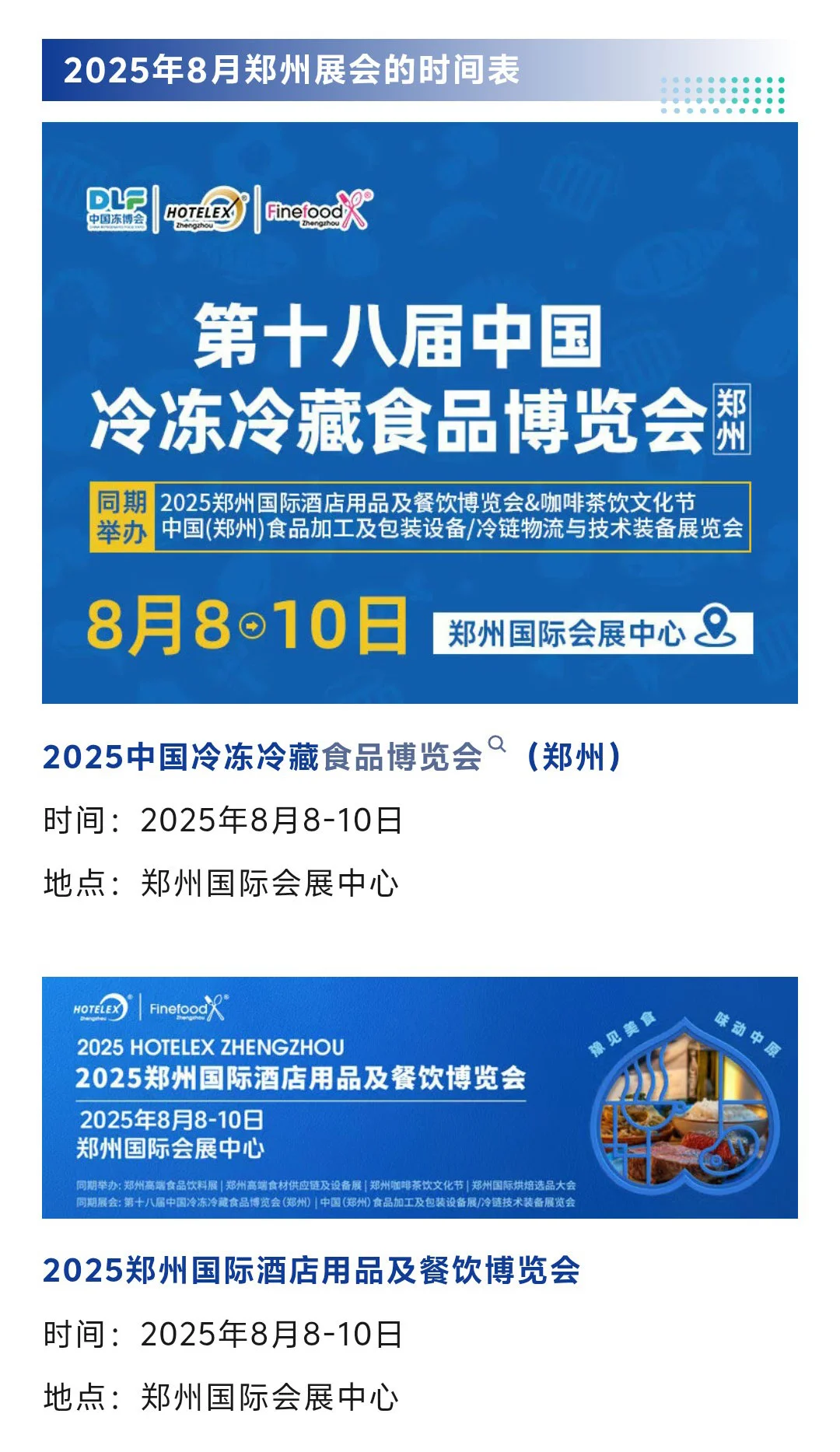 郑州展会2025年8月时间表（地点+门票）