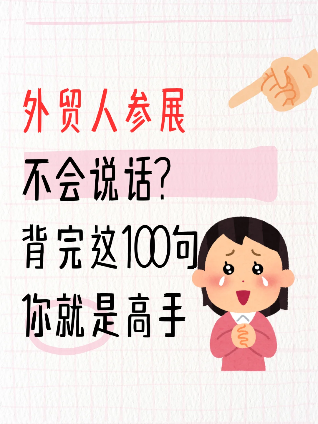 展会常用口语，背下来去任何展会都不怕了！