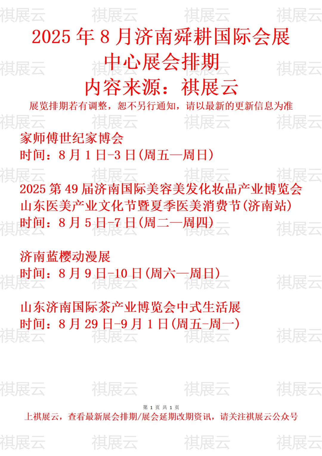 济南舜耕国际会展中心2025年8月展会