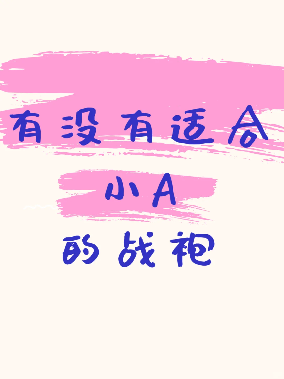 有没有适合小A的战袍，75A真的穿什么都空?