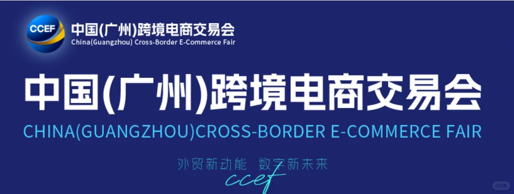 中国（广州）跨境电商交易会（跨交会）