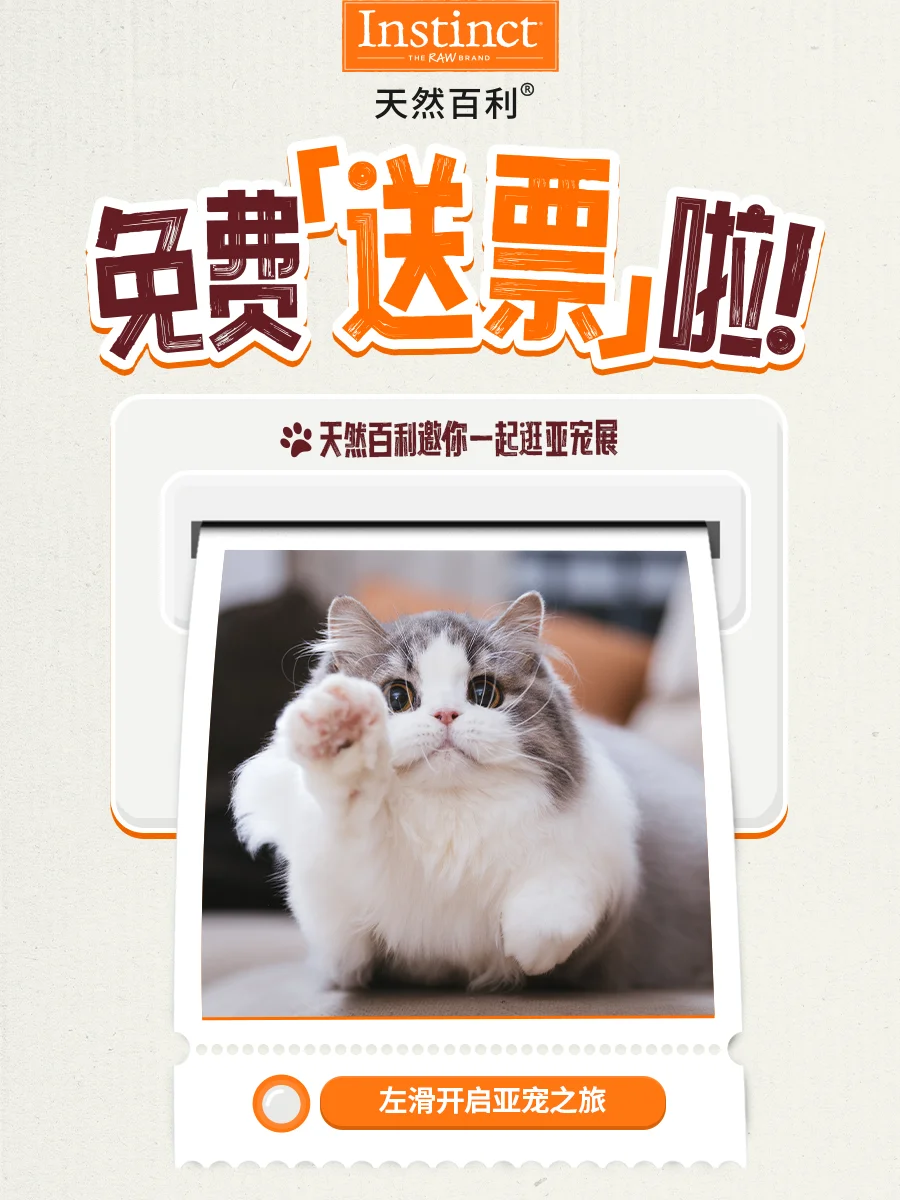 0️⃣元领亚宠展门票！天然百利邀你线下见