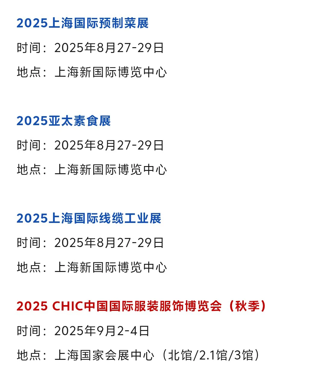 【本周8月4-10日】上海展会2025时间表