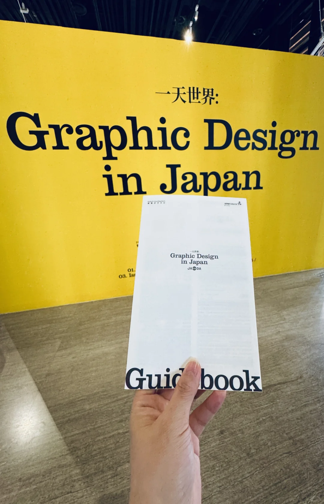 |看展分享| 上篇-Graphic Design 一天世界
