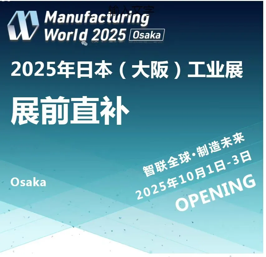 2025年日本大阪工业要素展观展随团