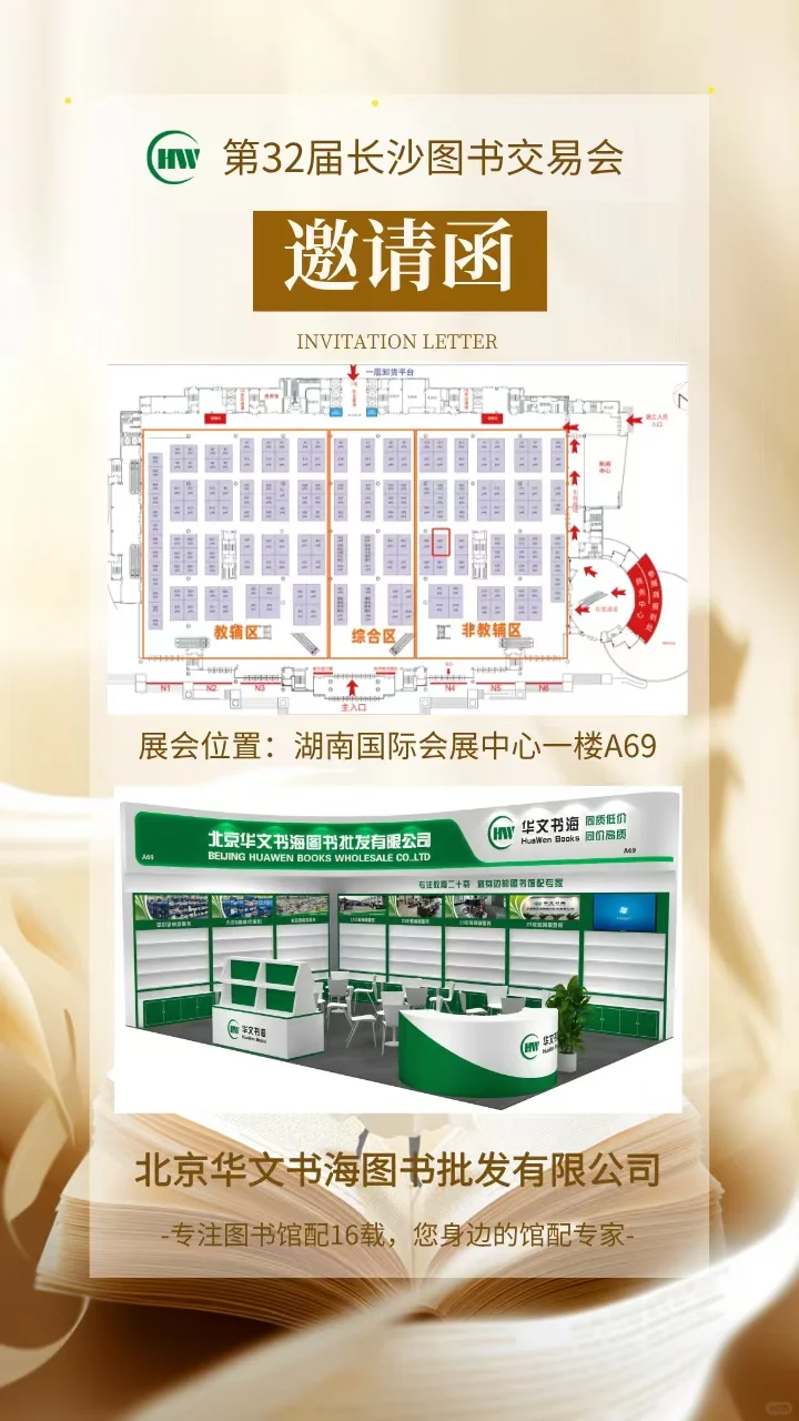 ?第32届长沙图书交易会-邀请函?