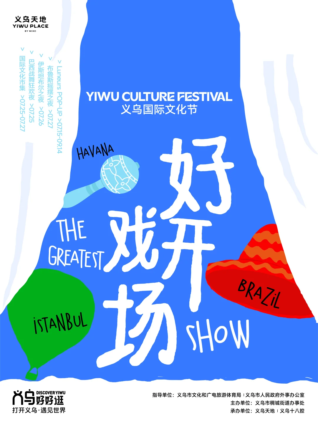义乌天地❗️「好戏开场」周年庆活动一预告
