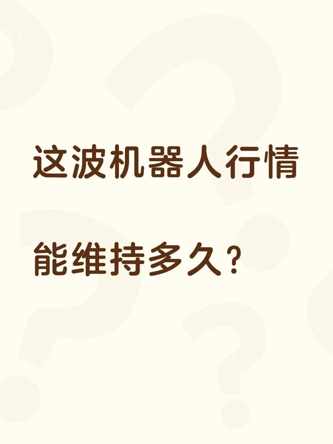 这波机器人行情持续到什么时候