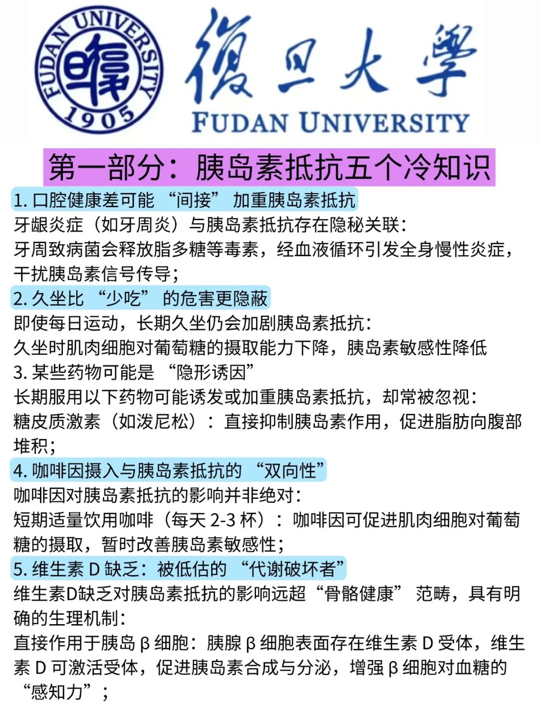 上海复旦大学：胰岛素抵抗好了7788