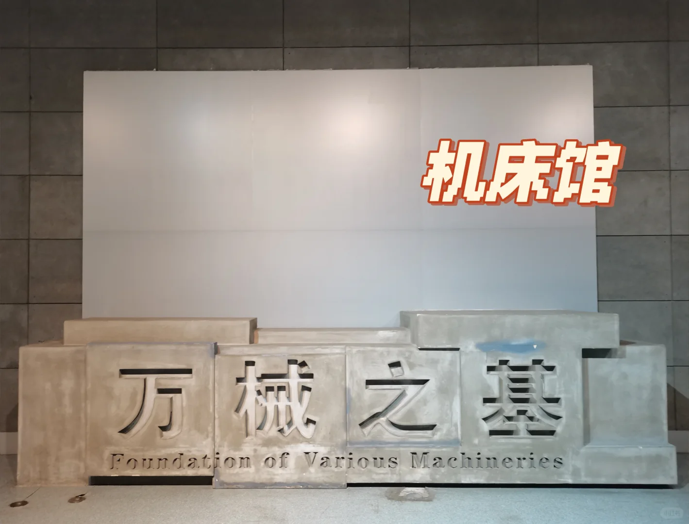 博物馆奇妙夜---中国工业博物馆