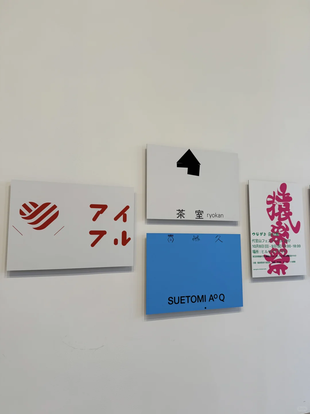 上海|日本平面设计展 观感