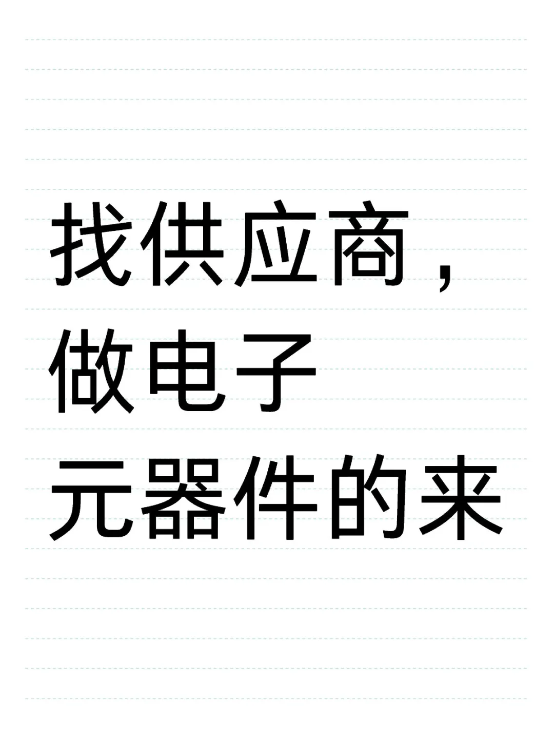 有无电子元器件的供货商，老板让我采购