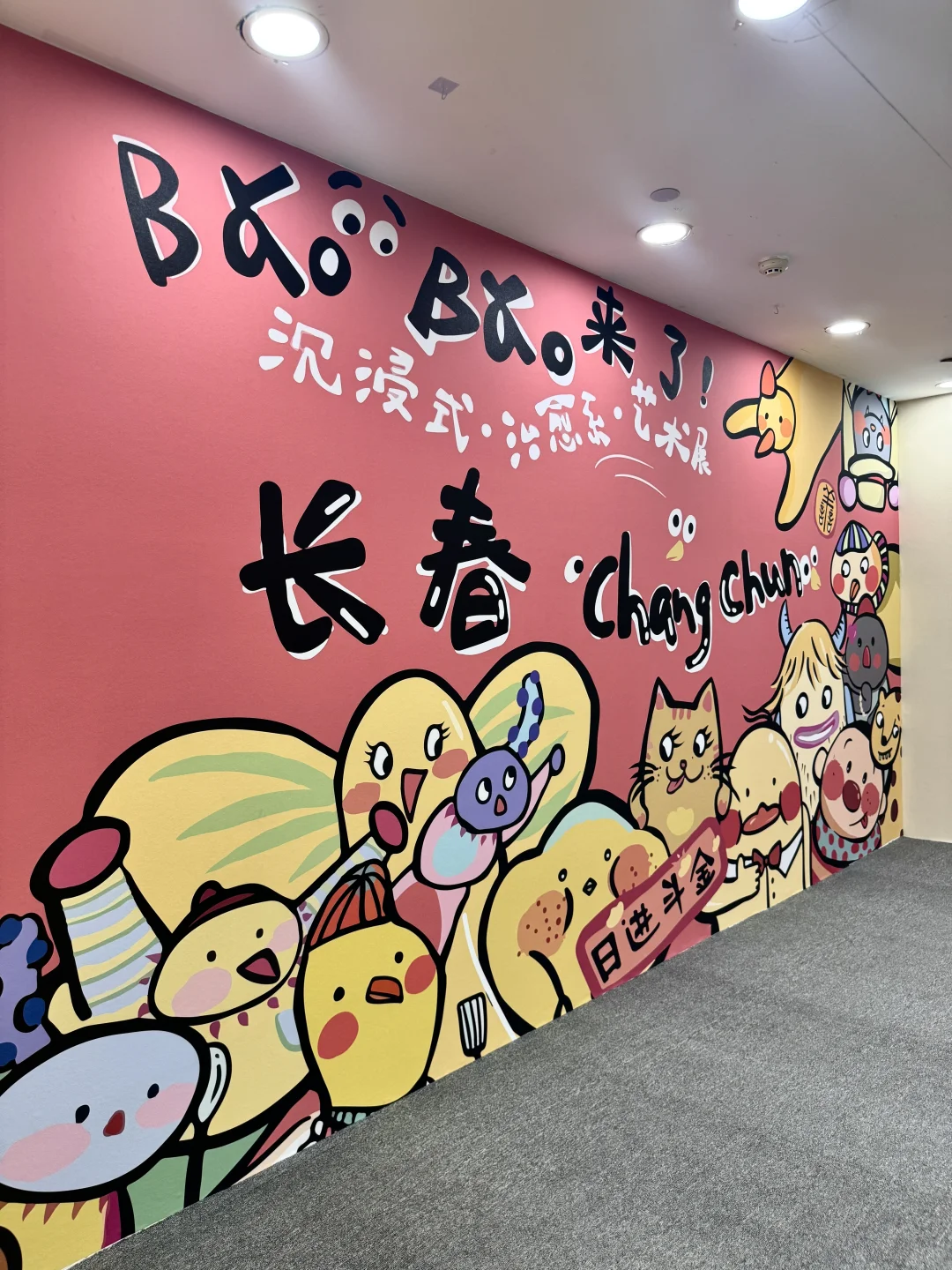 长春！BaoBao来了，治愈系看展新体验✨