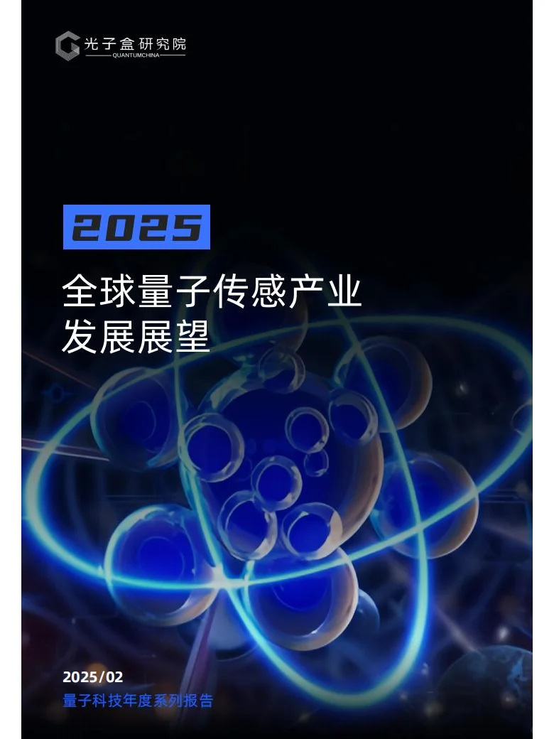 2025年全球量子传感产业发展展报告