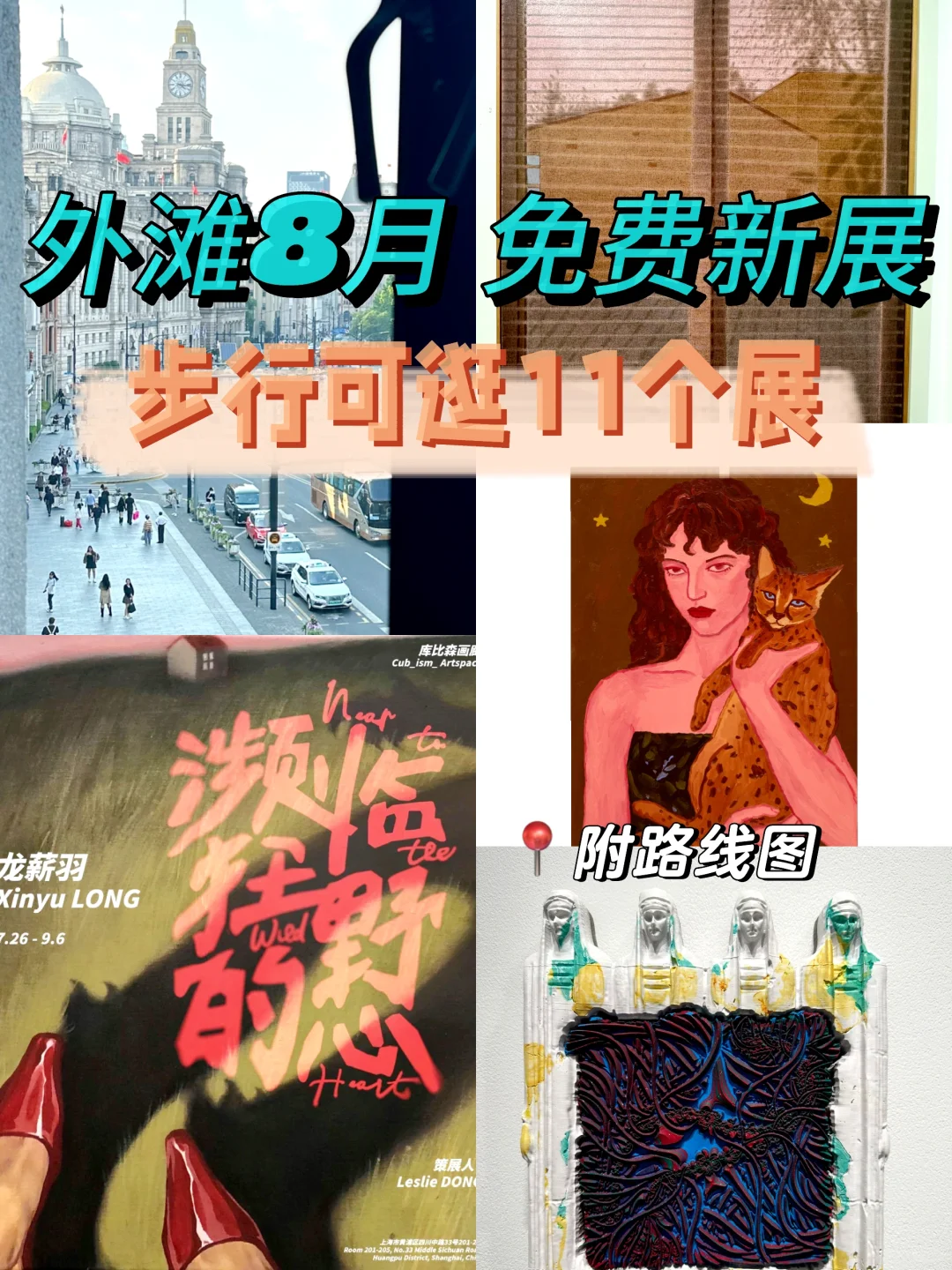 上海8️⃣月免费展览?夏天的展是热烈的
