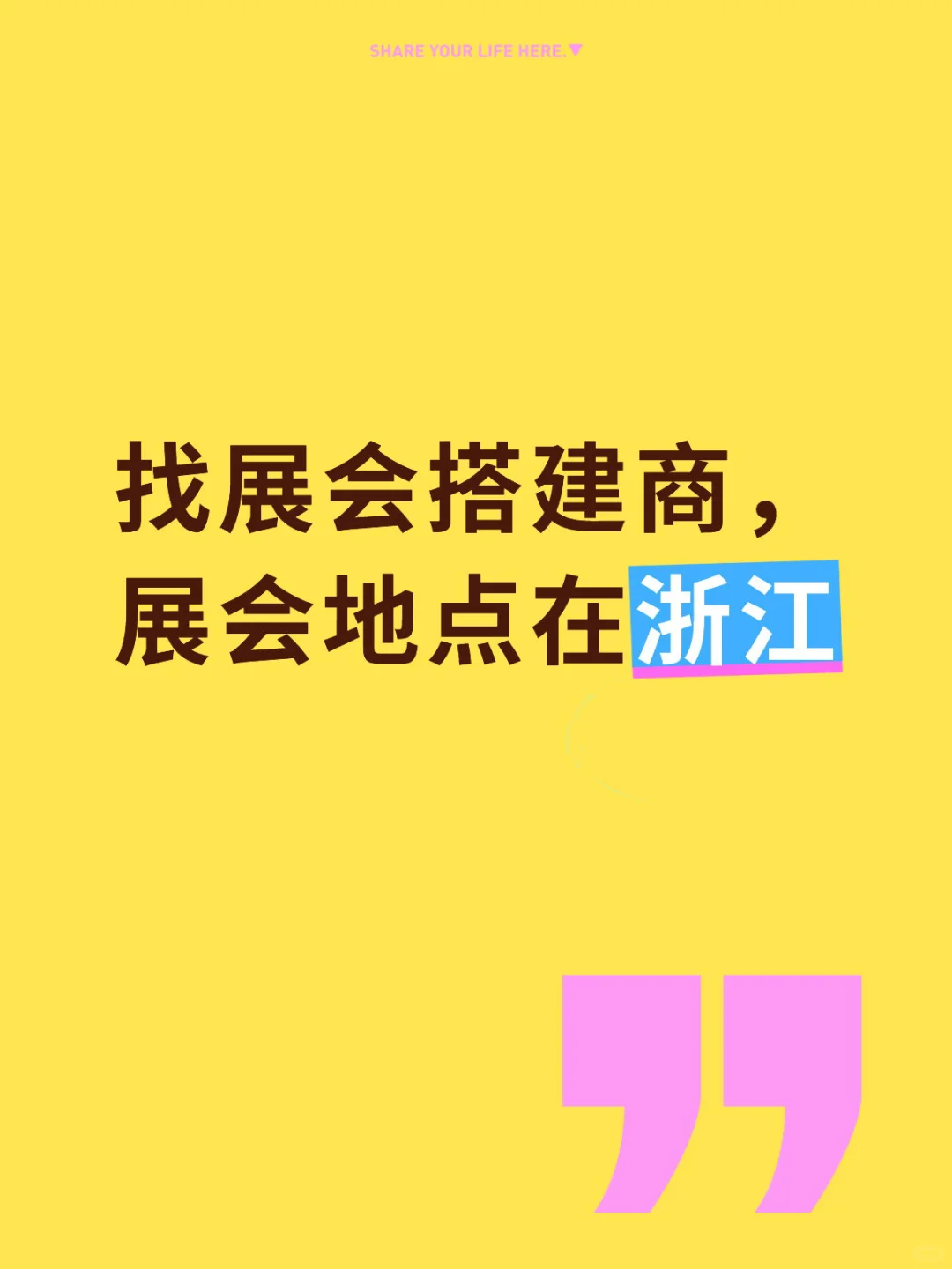 ?展会搭建商吗？