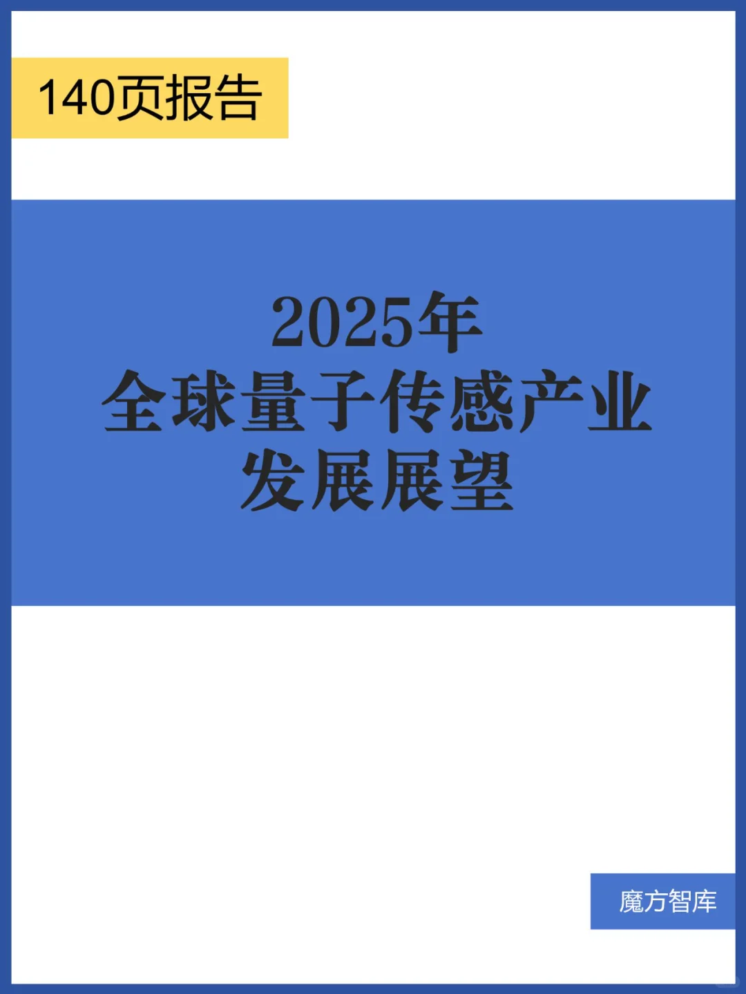 2025年全球量子传感产业发展展报告