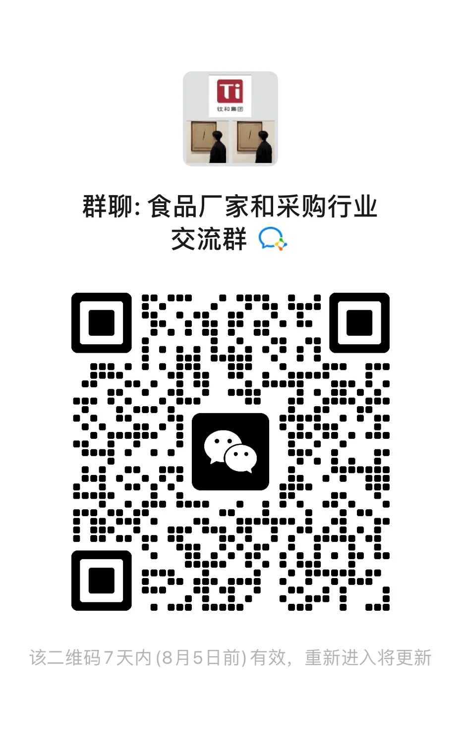 食品厂家和采购行业交流群