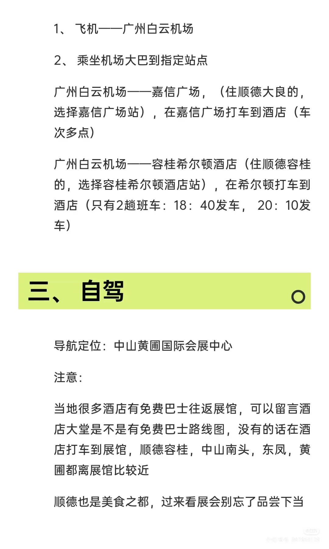 第36届慧聪家电交易会交通攻略