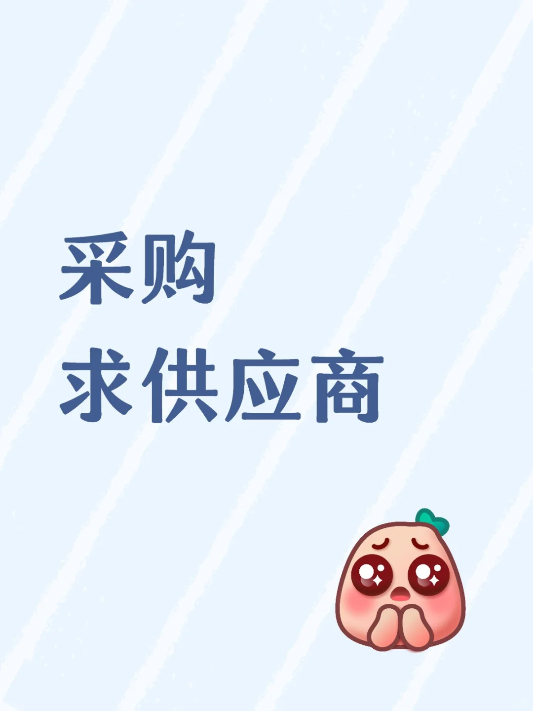 采购新手小白求供应商??