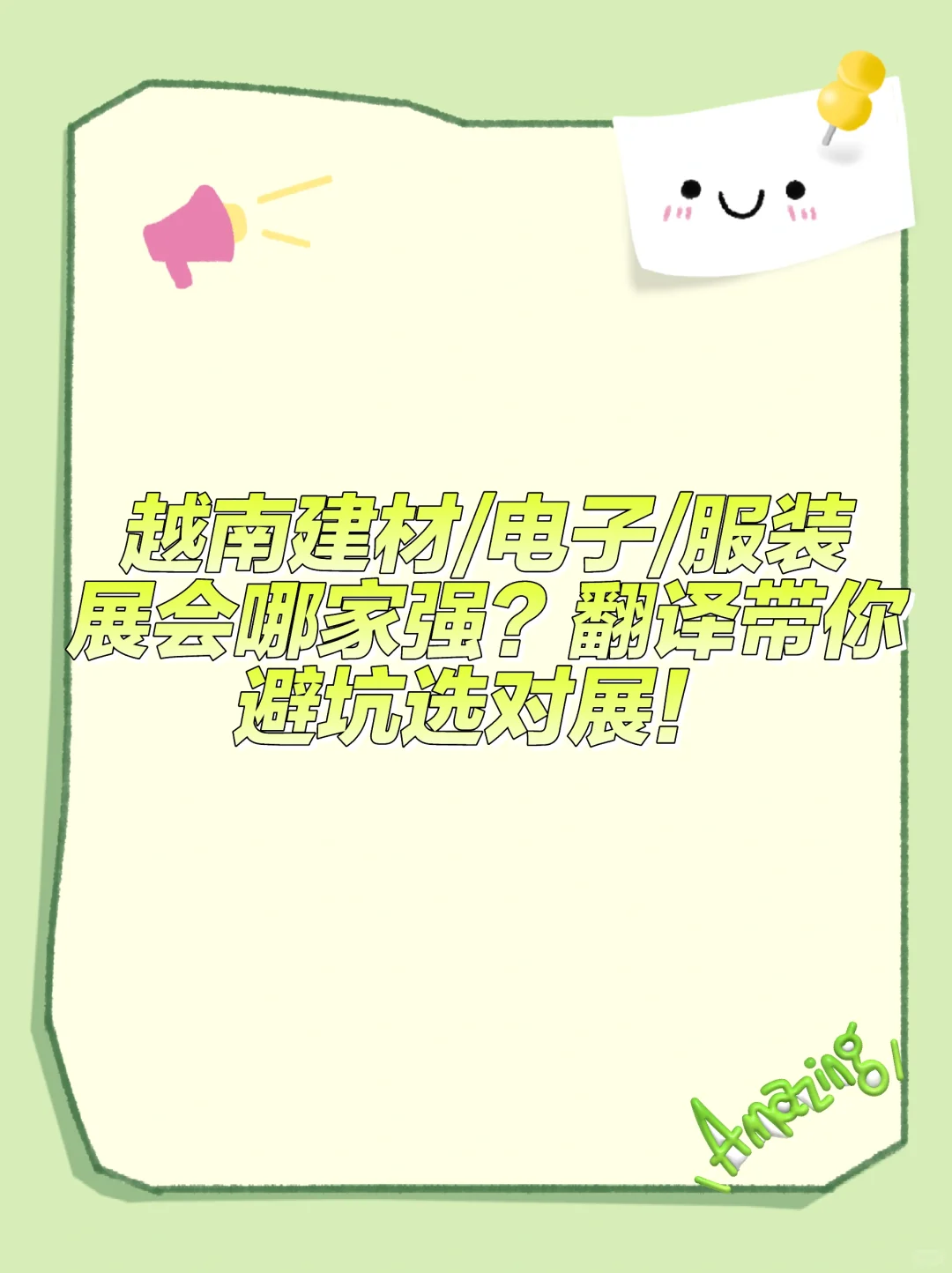 越南展会哪家强？翻译带你避坑选对展！