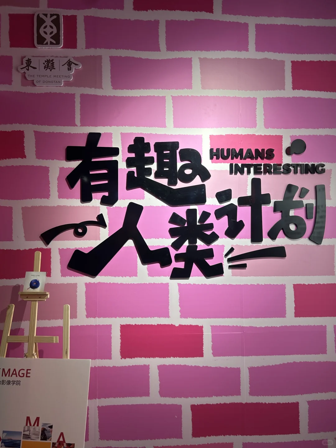 晋城｜有趣人类计划?艺术新展