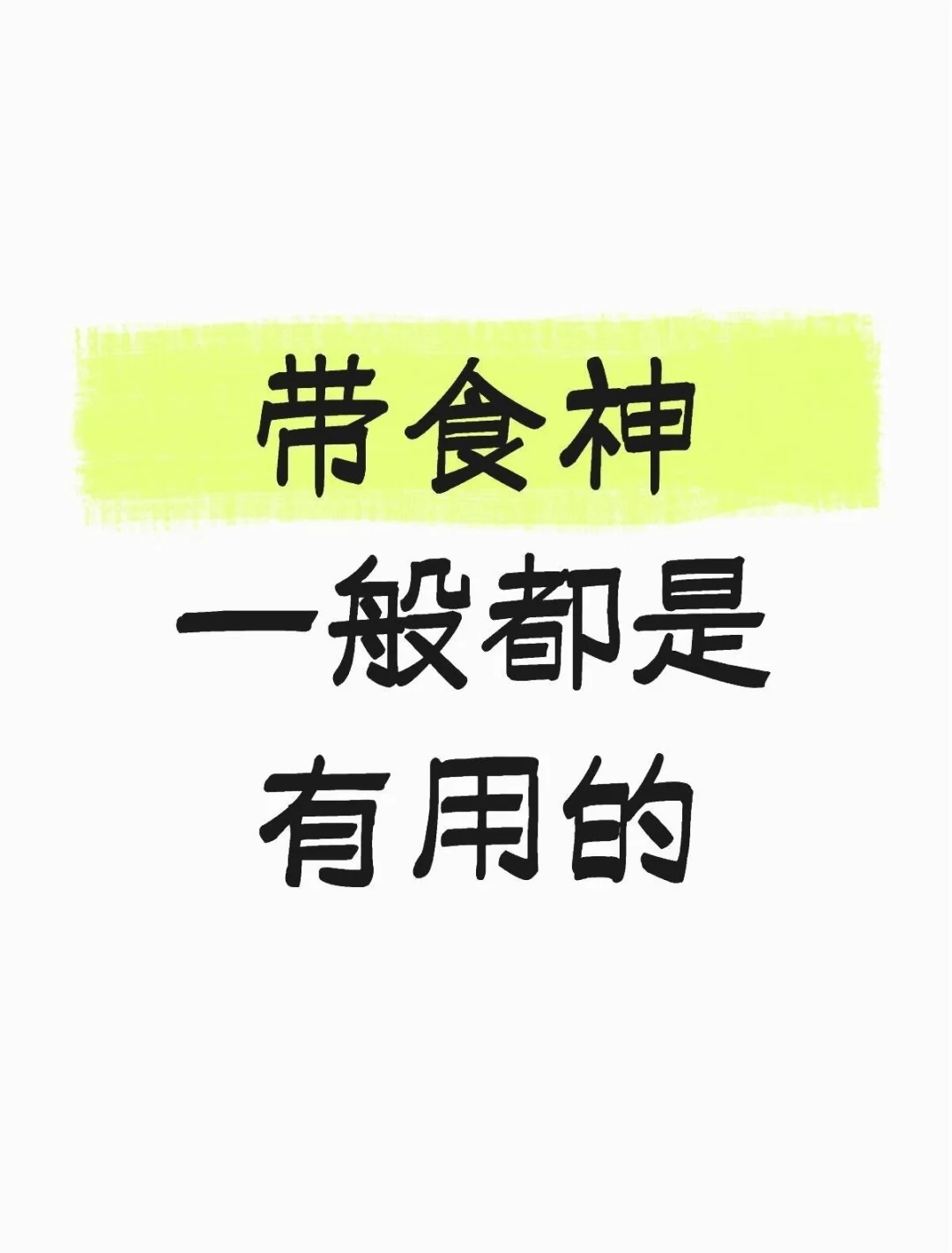 食神的特点与“用”
