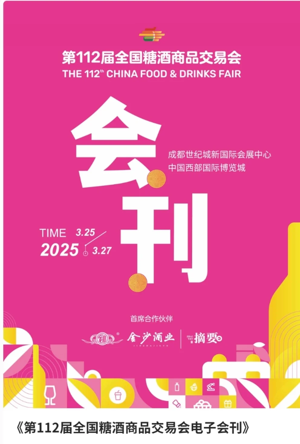 第112届全国糖酒商品交易会成都春糖展会刊
