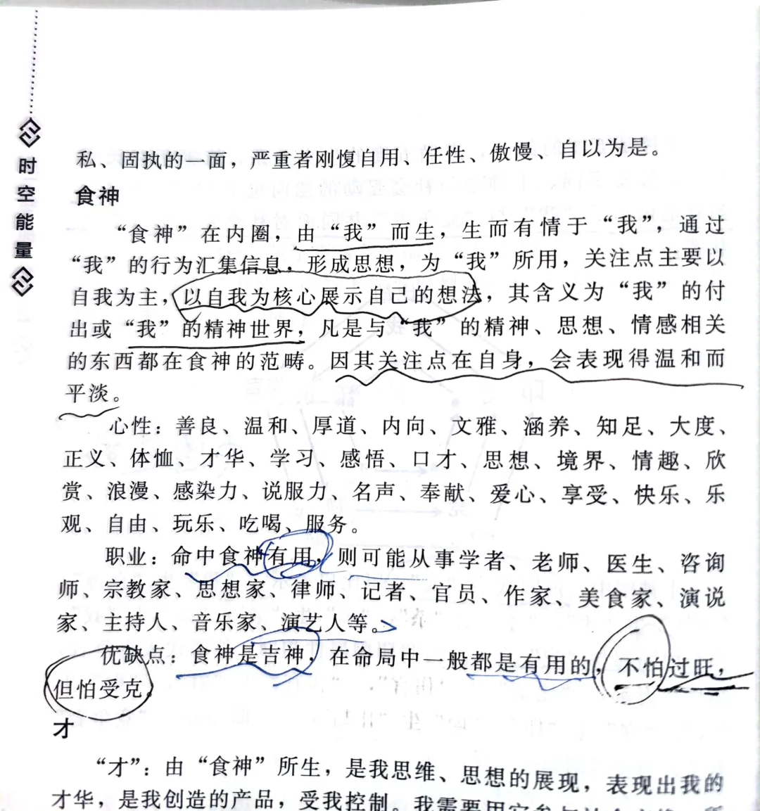 食神的特点与“用”