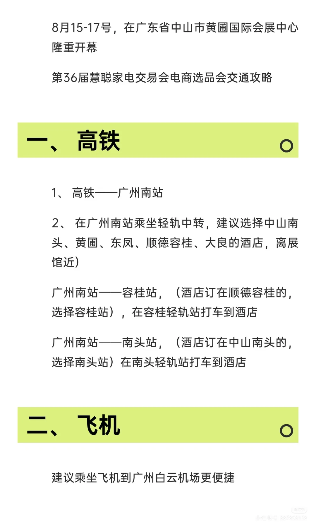 第36届慧聪家电交易会交通攻略